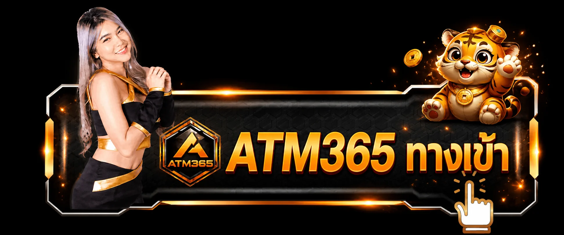 แบนเนอร์ทางเข้า ATM365 ล่าสุด