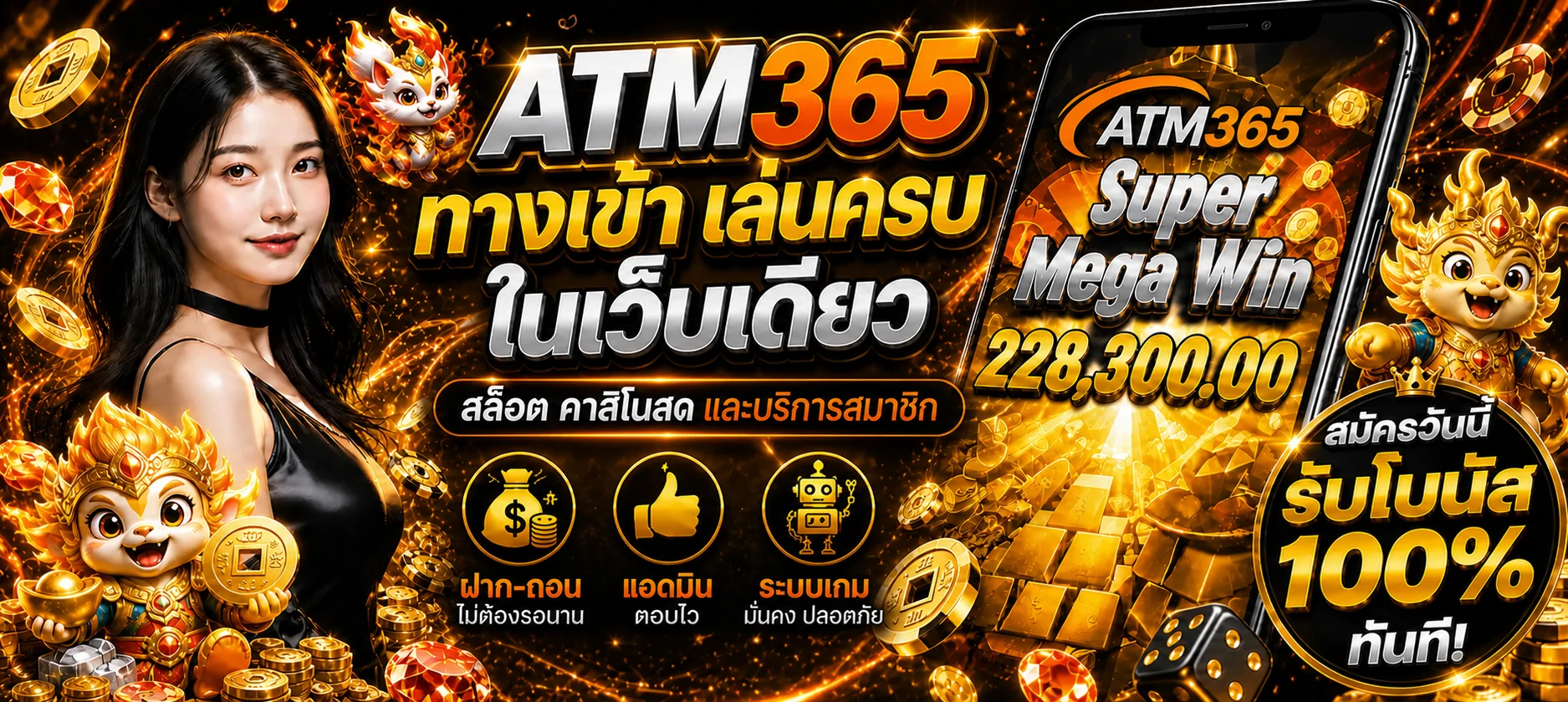 ATM365 เว็บตรง ทางเข้า สล็อต และระบบสมาชิกครบ